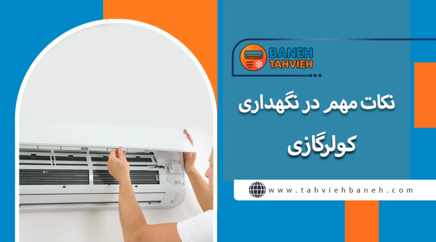نکات مهم در نگهداری کولرگازی